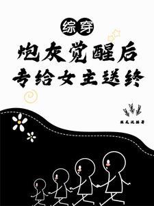 综穿之配角的精彩人生 综穿之配角的精彩人生