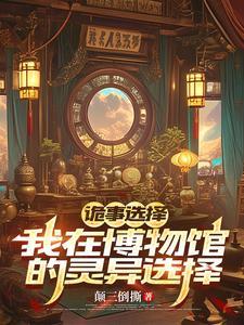 诡计博物馆v 诡计博物馆v