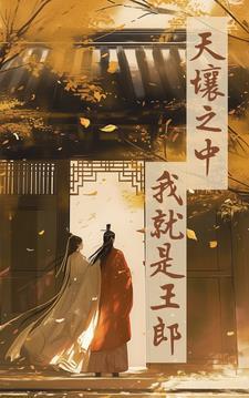 主角穿越东晋世家子的 主角穿越东晋世家子的