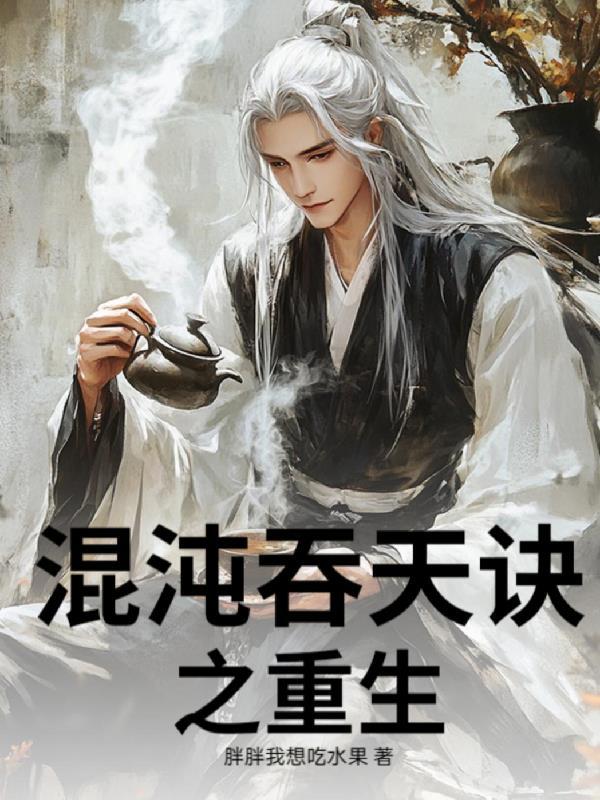 吞天混沌神决 吞天混沌神决