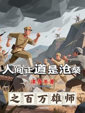 人间正道是沧桑 楚才 人间正道是沧桑 楚才