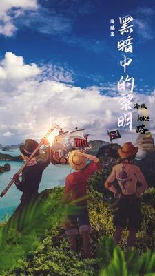海贼王黑暗路飞 海贼王黑暗路飞