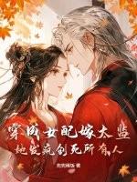 穿成女配嫁给男主他叔格格党 穿成女配嫁给男主他叔格格党