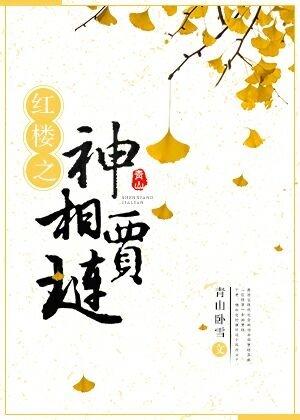 红楼梦之神棍贾琏 红楼梦之神棍贾琏