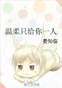 温柔只给你一人全文阅读 温柔只给你一人全文阅读