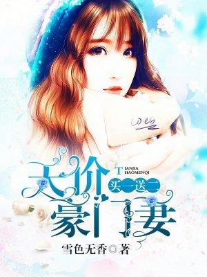 天价妻子买一送一免费阅读全文 天价妻子买一送一免费阅读全文