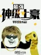 最强神级土豪系统有个法宝什么碗 最强神级土豪系统有个法宝什么碗