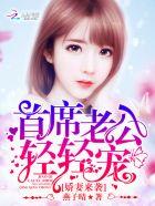 娇妻来袭首席老公轻轻宠 燕子晴 娇妻来袭首席老公轻轻宠 燕子晴
