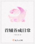 首辅养成日常男主的身世 首辅养成日常男主的身世