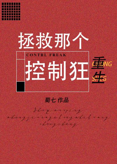 拯救那个控制狂[重生 拯救那个控制狂[重生