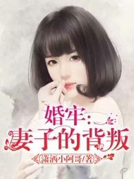 婚姻裂痕妻子的背叛