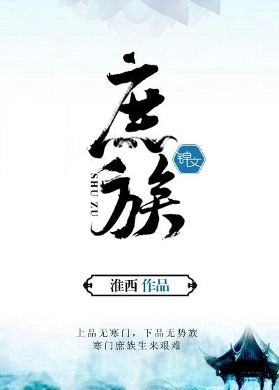 庶族读音