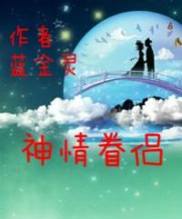 神仙眷侣和神仙眷属 神仙眷侣和神仙眷属
