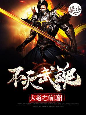 不灭武尊搜狗百科 不灭武尊搜狗百科