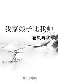 我家娘子比我帅 狸太守 我家娘子比我帅 狸太守