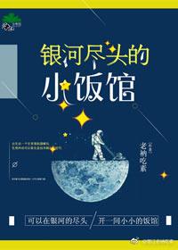 银河尽头的小饭馆男主 银河尽头的小饭馆男主