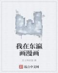 我在东瀛画埃罗芒txt 我在东瀛画埃罗芒txt