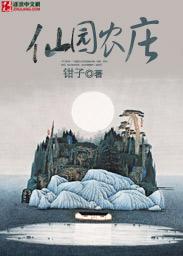 仙园农庄txt平板 仙园农庄txt平板