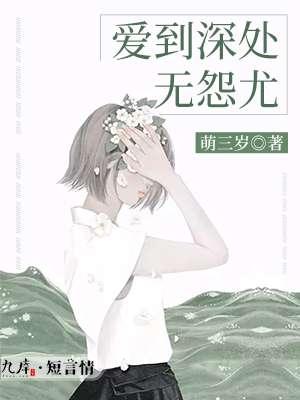 爱到深处无怨尤歌曲 爱到深处无怨尤歌曲