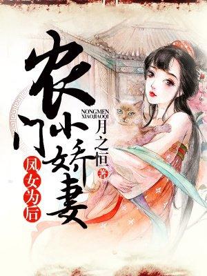 农门凰女作者 白羽凤麟 农门凰女作者 白羽凤麟
