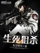 生死狙杀剧情介绍