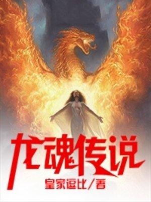 龙魂传说龙魂大陆 龙魂传说龙魂大陆
