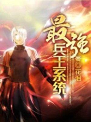 最强兵王系统动画一口气看完 最强兵王系统动画一口气看完