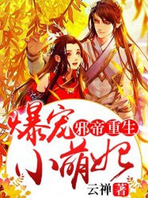 邪帝爆宠萌妃别出墙 邪帝爆宠萌妃别出墙
