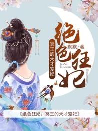 绝色冥王的天才宠妃 绝色冥王的天才宠妃