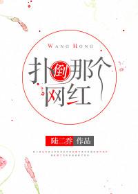 扑倒某某什么意思 扑倒某某什么意思