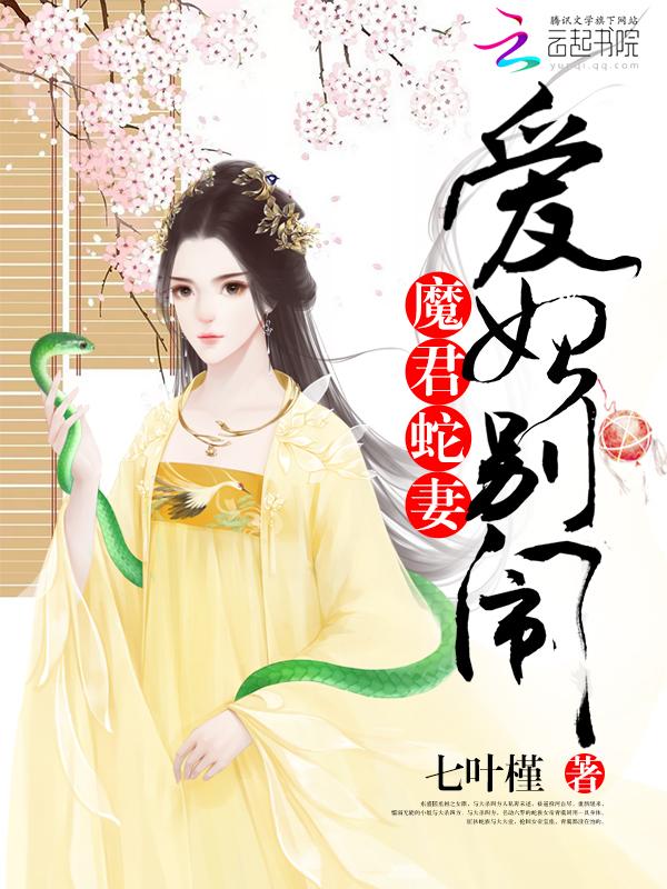 魔妃嫁到蛇君的三世眷宠 魔妃嫁到蛇君的三世眷宠
