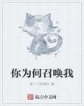 你为何召唤我女主是谁 你为何召唤我女主是谁