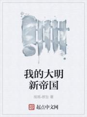 我的大明新帝国txt 我的大明新帝国txt