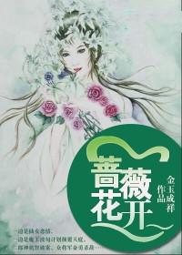 蔷薇花开弓 蔷薇花开弓