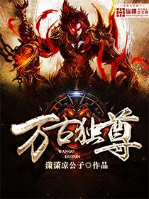 万古独尊动漫免费观看完整版 万古独尊动漫免费观看完整版