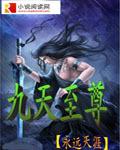 九天至尊的介绍 九天至尊的介绍