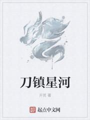 刀镇星河精校 刀镇星河精校