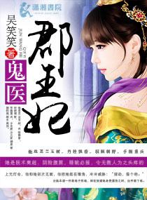 鬼医郡王妃全本免费阅读 鬼医郡王妃全本免费阅读
