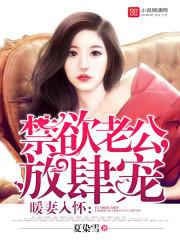 暖妻甜入骨免费阅读 暖妻甜入骨免费阅读