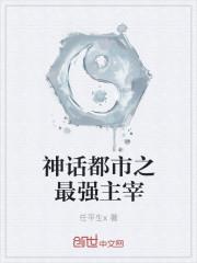 神话都市之最强玩家 神话都市之最强玩家