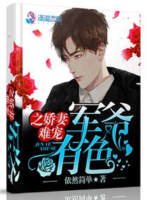 军爷有色之娇妻难宠相似 军爷有色之娇妻难宠相似