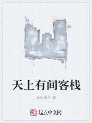 天上有人间无 天上有人间无