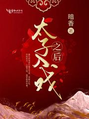 太子入戏之后全文免费阅读 太子入戏之后全文免费阅读