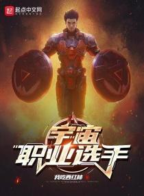 宇宙职业选手百度百科 宇宙职业选手百度百科