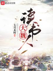 大魏王朝 大魏王朝