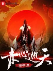 赤心巡天什么时候完结 赤心巡天什么时候完结