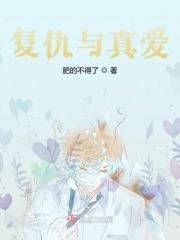 复仇真爱短剧在线观看