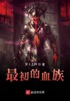 最初的血族顶点 最初的血族顶点