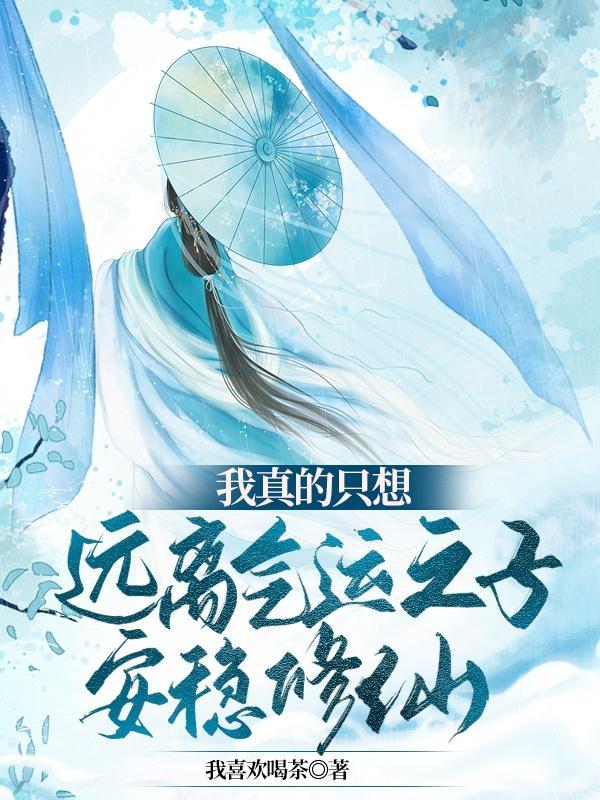 我真不想气运之子 我真不想气运之子