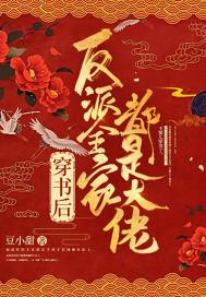 穿书后反派全家都是大佬 第81章 穿书后反派全家都是大佬 第81章
